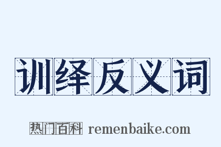 训绎反义词是什么意思的图片